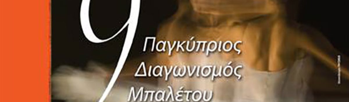 Παγκύπριος Διαγωνισμός Μπαλέτου – 2014