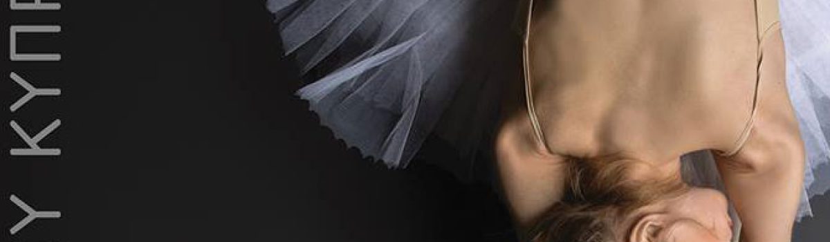 Παγκύπριος Διαγωνισμός Μπαλέτου – 2016