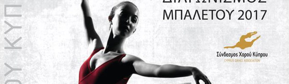 Παγκύπριος Διαγωνισμός Μπαλέτου – 2017