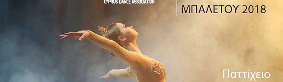 13ος Παγκύπριος Διαγωνισμός Μπαλέτου – 2018