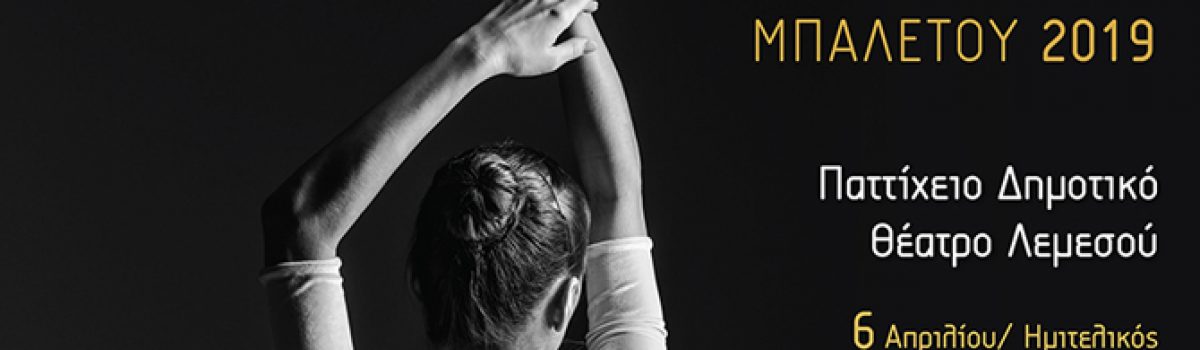 Ο Σύνδεσμος Χορού διοργανώνει τον 14ο Παγκύπριο Διαγωνισμό Μπαλέτου 2019.