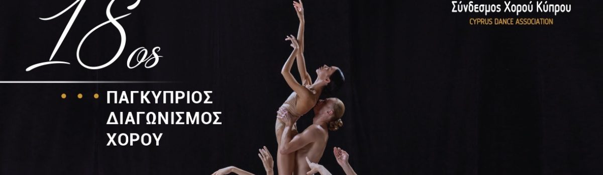 Ο Σύνδεσμος Χορού διοργανώνει τον 18ο Παγκύπριο Διαγωνισμό Μπαλέτου 2025