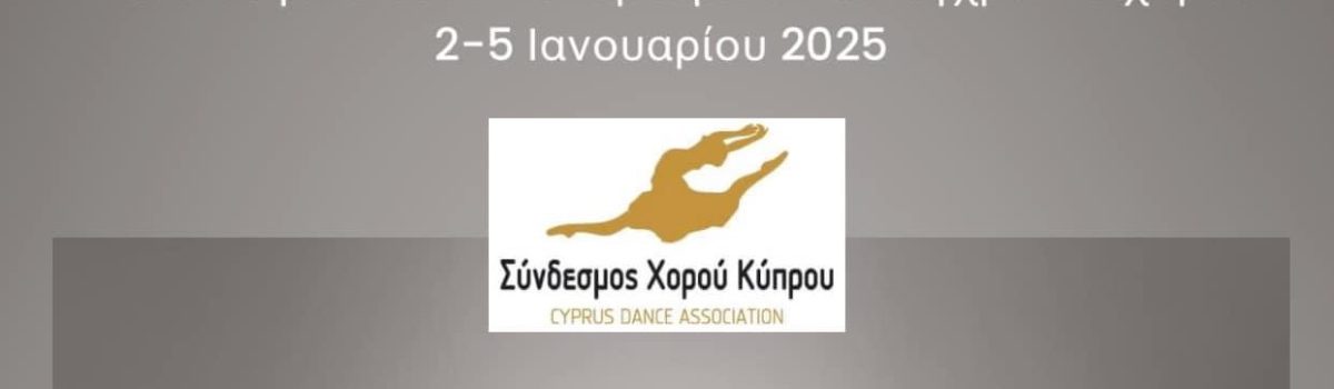Σεμινάριο Κλασικού Μπαλέτου, Ρεπερτορίου και Σύγχρονου Χορού 2-5 Ιανουαρίου 2025